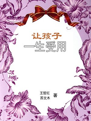 cover image of 让孩子一生受用 (Beneficial for Kids in Their Lifetime)